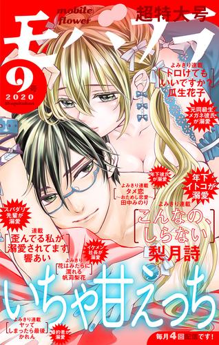 電子版 モバフラ 年9号 モバフラ編集部 梨月詩 瓜生花子 響あい 田中みのり かれん 帆苅梨花 漫画全巻ドットコム