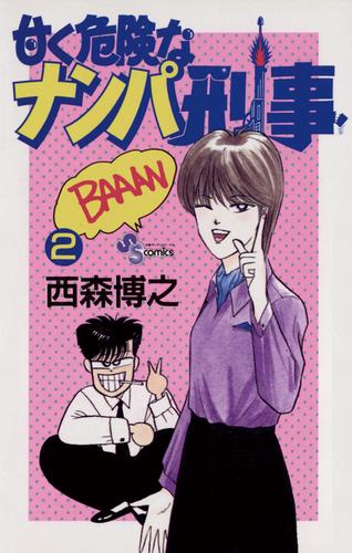 甘く危険なナンパ刑事 2 冊セット 全巻