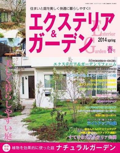 エクステリア＆ガーデン2014年春号