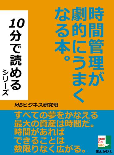 時間管理が劇的にうまくなる本。１０分で読めるシリーズ