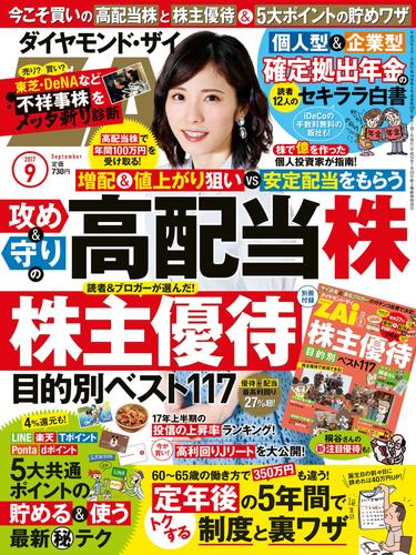 ダイヤモンドＺＡｉ 17年9月号