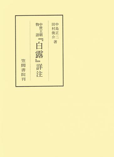 中世王朝物語『白露』詳注