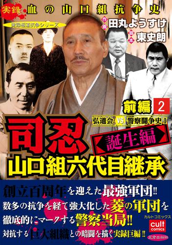 司忍　山口組六代目継承＜誕生編＞弘道会VS警察闘争史【前編】 2巻