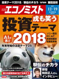 週刊エコノミスト (シュウカンエコノミスト) 2017年12月19日号