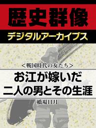 ＜戦国時代の女たち＞お江が嫁いだ二人の男とその生涯