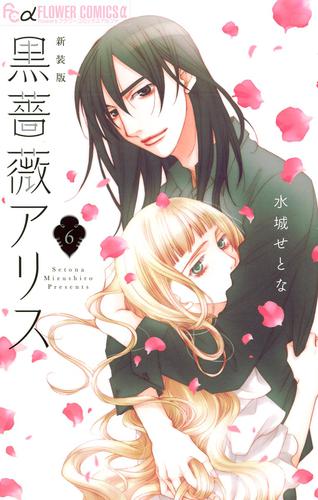 黒薔薇アリス（新装版） 6 冊セット 最新刊まで