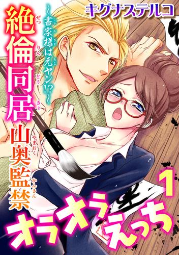 ～書家様は元ヤン！？～絶倫同居　山奥監禁オラオラえっち 1