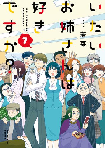 いたいお姉さんは好きですか？ 7 冊セット 全巻