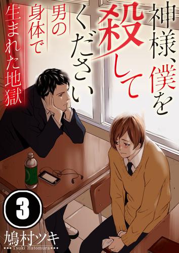 【フルカラー】神様、僕を殺してください～男の身体で生まれた地獄３