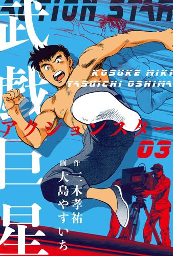 武戯巨星 3 冊セット 全巻