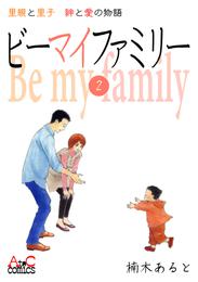 ビーマイファミリー  里親と里子絆と愛の物語 2 冊セット 最新刊まで