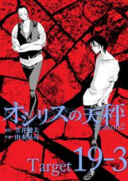 オシリスの天秤 -season2- Target19-3【分冊版】