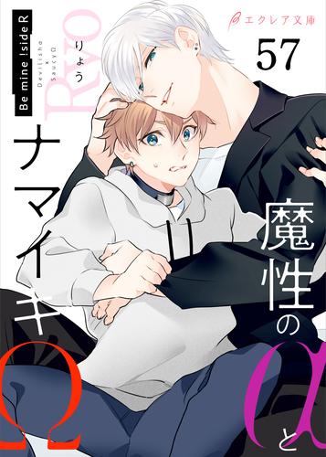 魔性のαとナマイキΩ-Be mine ！ sideR-57（分冊版）