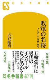 敗軍の名将　インパール・沖縄・特攻