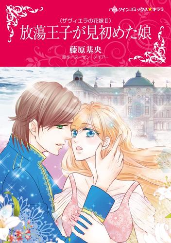 放蕩王子が見初めた娘〈ザヴィエラの花嫁ＩＩ〉【分冊】 12 冊セット 全巻