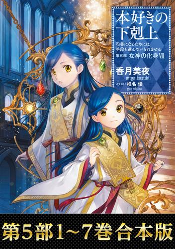 電子版 合本版 第五部1 7巻 本好きの下剋上 香月美夜 椎名優 漫画全巻ドットコム