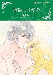 指輪より愛を【分冊】 8巻