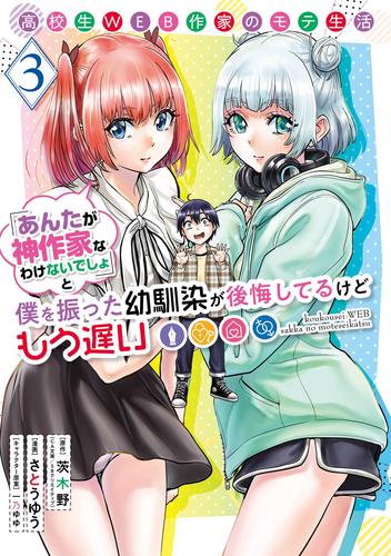 高校生WEB作家のモテ生活「あんたが神作家なわけないでしょ」と僕を振った幼馴染が後悔してるけどもう遅い 3巻