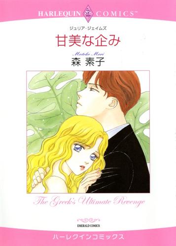 甘美な企み【分冊】 1巻