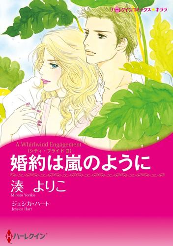 婚約は嵐のように〈シティ・ブライドⅡ〉【分冊】 1巻