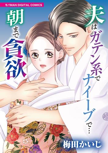 夫はガテン系でナイーブで…朝まで貪欲【単行本】（１）