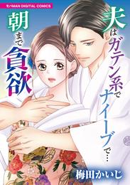 夫はガテン系でナイーブで…朝まで貪欲【単行本】（１）