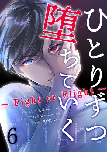 ひとりずつ堕ちていく～Fight or Flight～ 6 冊セット 全巻