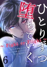 ひとりずつ堕ちていく～Fight or Flight～ 6巻