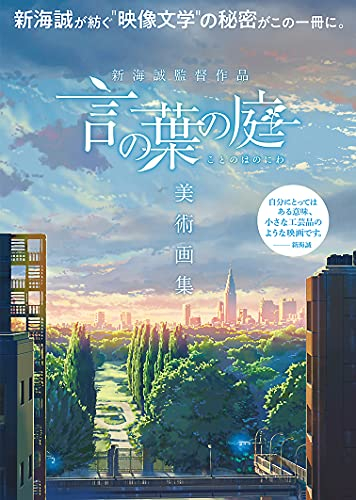 画集 新海誠監督作品 言の葉の庭 美術画集 漫画全巻ドットコム