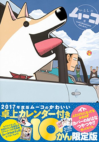 いとしのムーコ 10 卓上カレンダー付き 限定版 1巻 最新刊 漫画全巻ドットコム