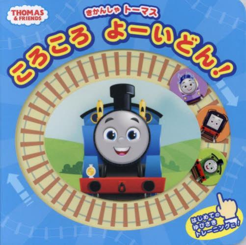 きかんしゃトーマス ころころ よーいどん!