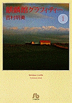 麒麟館グラフィティー  [文庫版] (1-8巻 全巻)