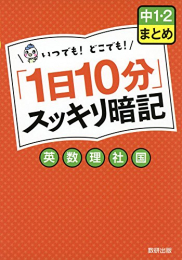 「1日10分」スッキリ暗記 中1・2まとめ 英・数・理・社・国