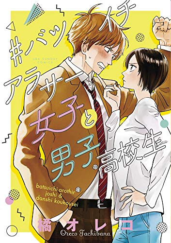 #バツイチアラサー女子と男子高校生(1巻 最新刊)