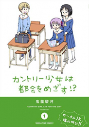 カントリー少女は都会をめざす!?(1巻 最新刊)