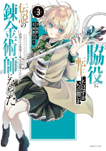 脇役に転生したはずが、いつの間にか伝説の錬金術師になってた 〜仲間たちが英雄でも俺は支援職なんだが〜 (1-3巻 最新刊)