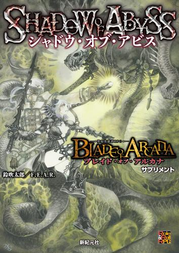 ブレイド・オブ・アルカナ -聖痕英雄譚RPG- サプリメント シャドウ・オブ・アビス