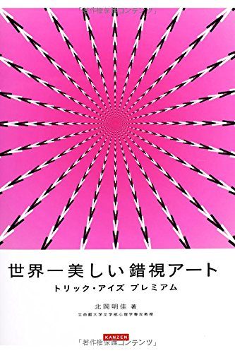 世界一美しい錯視アート トリック・アイズプレミアム