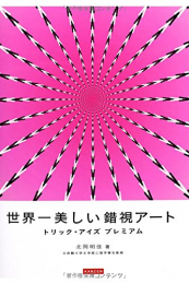 世界一美しい錯視アート トリック・アイズプレミアム