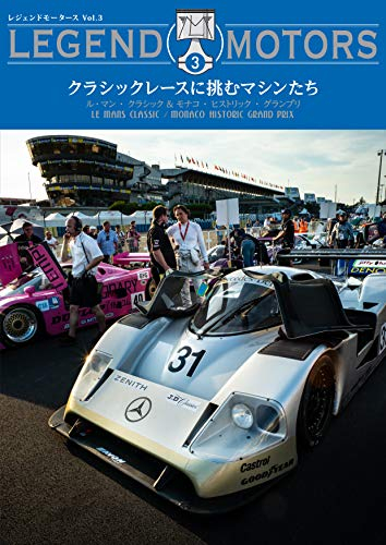 LEGEND MOTORS 03 ル・マン・クラシック & グランプリ・モナコ・ヒストリック