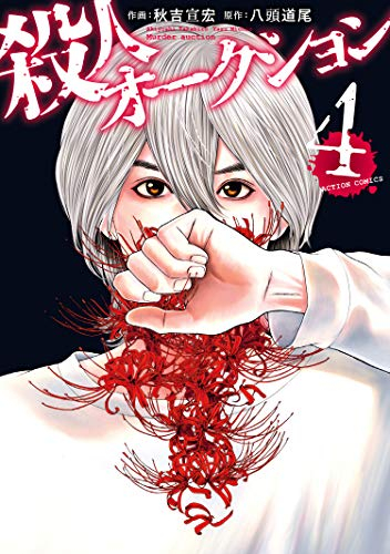 殺人オークション(1-4巻 全巻)