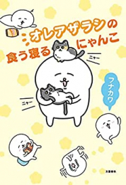 オレアザラシの食う寝るにゃんこ (1巻 全巻)