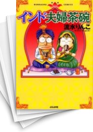 276話無料] インド夫婦茶碗 | スキマ | 無料漫画を読んでポイ活!現金