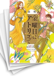 中古]金曜日はアトリエで (1-4巻 全巻) | 漫画全巻ドットコム