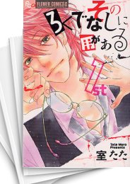 [中古]そのろくでなしに用がある (1-2巻)