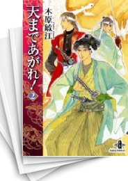 [中古]天まであがれ! [文庫版] (1-2巻 全巻)