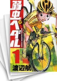 中古]弱虫ペダル (1-86巻) | 漫画全巻ドットコム