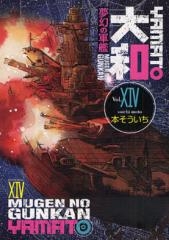 夢幻の軍艦　大和 (1-14巻 全巻)