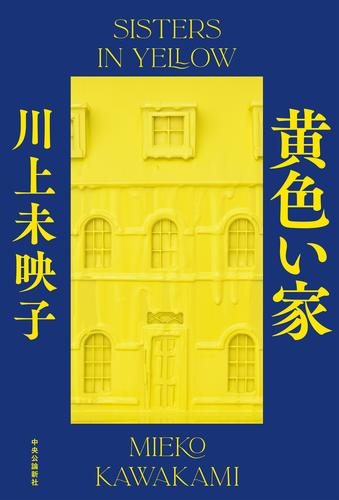 黄色い家