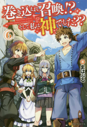 [ライトノベル]巻き込まれ召喚!?そして私は『神』でした?? (全6冊)